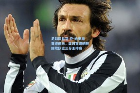 足彩网首页-乔-哈里斯喜迎诞辰，篮网官媒晒照致敬队史三分王传奇