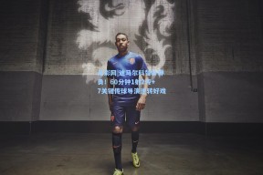 足彩网|迪马尔科替补神勇！60分钟1射2传+7关键传球导演逆转好戏