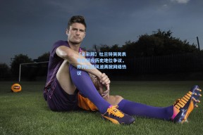 【足彩网】杜兰特哭笑表情包回应历史地位争议，乔丹比较风波再掀网络热议