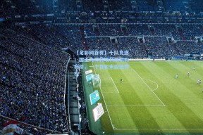 【足彩网首页】十队竞逐！国王为悍将埃利斯明码标价，一个首轮末段选秀权