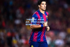 【中国足彩网】杰威深度点评，文班亚马无盖帽之夜仍展防守统治力