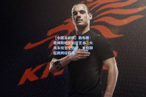 【中国足彩网】勒布朗·詹姆斯时空扣篮艺术，大风车技艺全回顾，单双脚起跳同绽辉煌