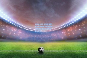 中国足彩网_皇马名宿雷蒙直言阿隆索下课非意外 强调球员地位乃俱乐部核心基石