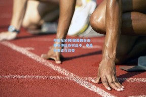 中国足彩网|健美舞台迎来非传统身材选手，审美标准正在改变