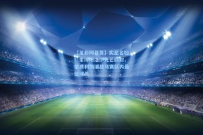 【足彩网首页】实至名归！索博斯洛伊光芒四射，荣膺利物浦战马赛队内最佳球员