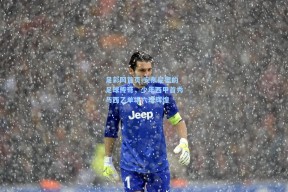 足彩网首页|安东尼奥的足球传奇，少年西甲首秀与西乙单场六球辉煌