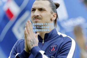 足彩网首页-C罗力主胜利队引入格林伍德 全力追逐联赛冠军荣耀