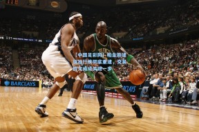 【中国足彩网】帕金斯建议独行侠彻底重建，交易欧文或成关键一步