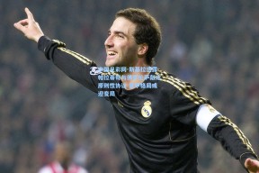 中国足彩网-斯基拉透露帕拉蒂奇与佛罗伦萨敲定原则性协议 意甲格局或迎变局