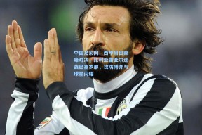 中国足彩网：西甲周日巅峰对决，比利亚雷亚尔迎战巴塞罗那，攻防博弈与球星闪耀