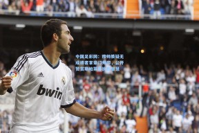 中国足彩网：穆帅质疑无成绩者掌豪门帅印，公开赞赏斯帕莱蒂执教智慧