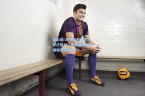 足彩网-29岁纽约之王专打硬仗，布朗森率尼克斯夺冠荣膺MVP