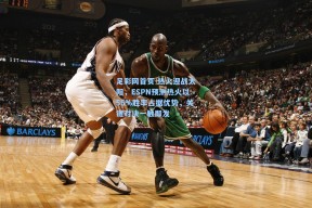 足彩网首页-热火迎战太阳，ESPN预测热火以56%胜率占据优势，关键对决一触即发