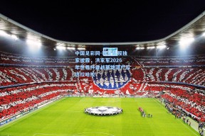 中国足彩网-韩足晚报独家披露，洪家军2026年世界杯备战基地落户瓜达拉哈拉