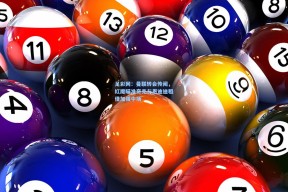 足彩网：曼联转会传闻，红魔瞄准奇克与恩迪迪租借加强中场