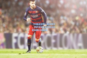 【中国足彩网】英媒警示，伊萨克左腿骨折恐令红军缺阵22场赛事