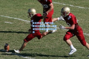 足彩网首页_西甲前瞻，黄潜主场强势出击，莫雷诺领衔欲碾压残阵阿拉维斯