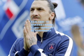 足彩网-大反转！FIFA为国足敲定三支顶级劲旅，邵佳一或破格启用李昊、王钰栋迎战新挑战