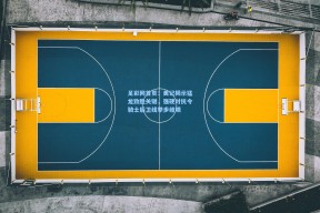 足彩网首页：美记揭示猛龙致胜关键，强硬对抗令骑士后卫线举步维艰