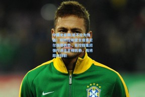 中国足彩网|绝不沦为傀儡！斯特拉斯堡主席塞尼尔强硬表态，若控股集团强行调走主帅凯勒，我将即刻辞职