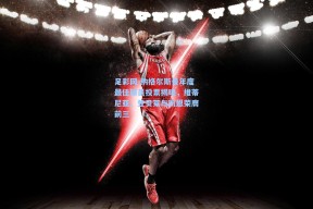 足彩网-纳格尔斯曼年度最佳球员投票揭晓，维蒂尼亚、登贝莱与凯恩荣膺前三