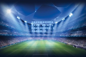 中国足彩网|申花冲冠再出大手笔，前AC米兰与阿森纳名帅执掌教鞭，全力补强最弱一环