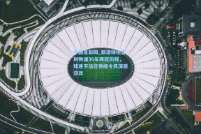 中国足彩网_斯洛特坦言利物浦30年两冠历程，球迷不信任情绪令其深感讶异