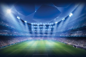 中国足彩网-利物浦领跑沃顿转会争夺战，水晶宫坚守6500万英镑高价