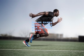 中国足彩网：意大利超级杯颠覆传统，米兰双雄相继出局，博洛尼亚与拉齐奥会师决赛