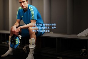 【足彩网】亚马尔外脚背传中缔造决胜助攻，青年才俊闪耀欧洲足坛