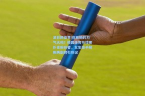 足彩网首页|你有她的力气大吗？校园体育节惊现扑克粉碎者，女生徒手掰断两副牌引热议