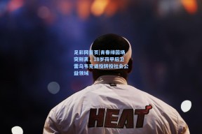 足彩网首页|青春绿茵场突别离，18岁荷甲后卫雷乌韦克退役转投社会公益领域