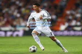 足彩网首页|葡乙球队赛前球场突换，开场静站一分钟抗议