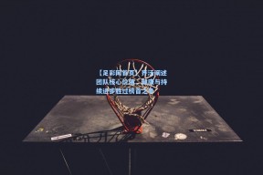 【足彩网首页】齐沃阐述团队核心价值，健康与持续进步胜过榜首之争