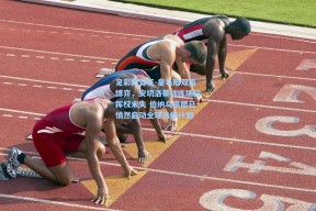 足彩网首页-皇马陷双面博弈，安切洛蒂训练场指挥权未失 伯纳乌高层已悄然启动全球选帅计划