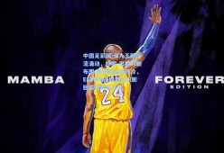 中国足彩网|湖人王朝暗流涌动，珍妮-巴斯对勒布朗-詹姆斯态度转冷，ESPN揭示自我意识膨胀成裂痕导火索