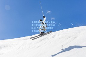 中国足彩网：苏格兰主帅克拉克透露，正积极联络哈维-巴恩斯，期待其披上苏格兰战袍