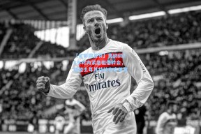 【足彩网首页】奥纳纳24小时内紧急租借转会，加盟土耳其特拉布宗体育