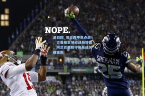 足彩网_周日西甲焦点战，贝蒂斯主场迎战赫塔费，阿兰巴里防守体系成关键变数