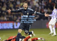 足彩网首页：联赛首胜！佛罗伦萨5-1大胜十人乌迪内斯，小基恩独中两元，奥科耶直红离场