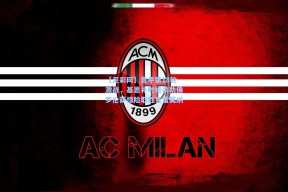 【足彩网】意甲第18轮激战，基恩补时绝杀助佛罗伦萨惊险取胜克雷莫纳