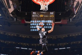 中国足彩网|加林德斯揭秘梅西童年轶事，红发10号绰号响起，对手已陷三球劣势