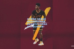 足彩网首页-马德里竞技西班牙超级杯征程启幕，西蒙尼麾下红白军团再战皇马，德比奇迹可期？