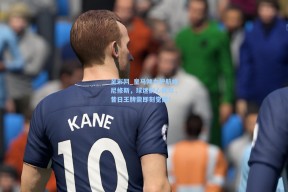 足彩网_皇马倾力护航维尼修斯，球迷耐心耗尽，昔日王牌需即刻觉醒！