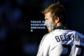 中国足彩网_恩德里克：安切洛蒂与阿隆索都建议我踢更多的比赛，这很重要