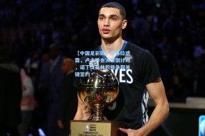 【中国足彩网】斯基拉透露，卢卡转会决策倒计时，诺丁汉森林积极争取关键签约