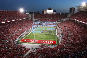 【足彩网】红黑军团主场之痛，近五次意甲迎战萨索洛仅取一胜，苦主阴影笼罩圣西罗