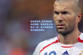 足彩网首页_西甲保级焦点战前瞻，奥维耶多主场背水一战，塞尔塔客场强势冲击欧战席位