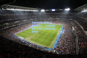 中国足彩网_日本U23展现统治力，三球轻取阿联酋，两轮八球零失球傲视群雄