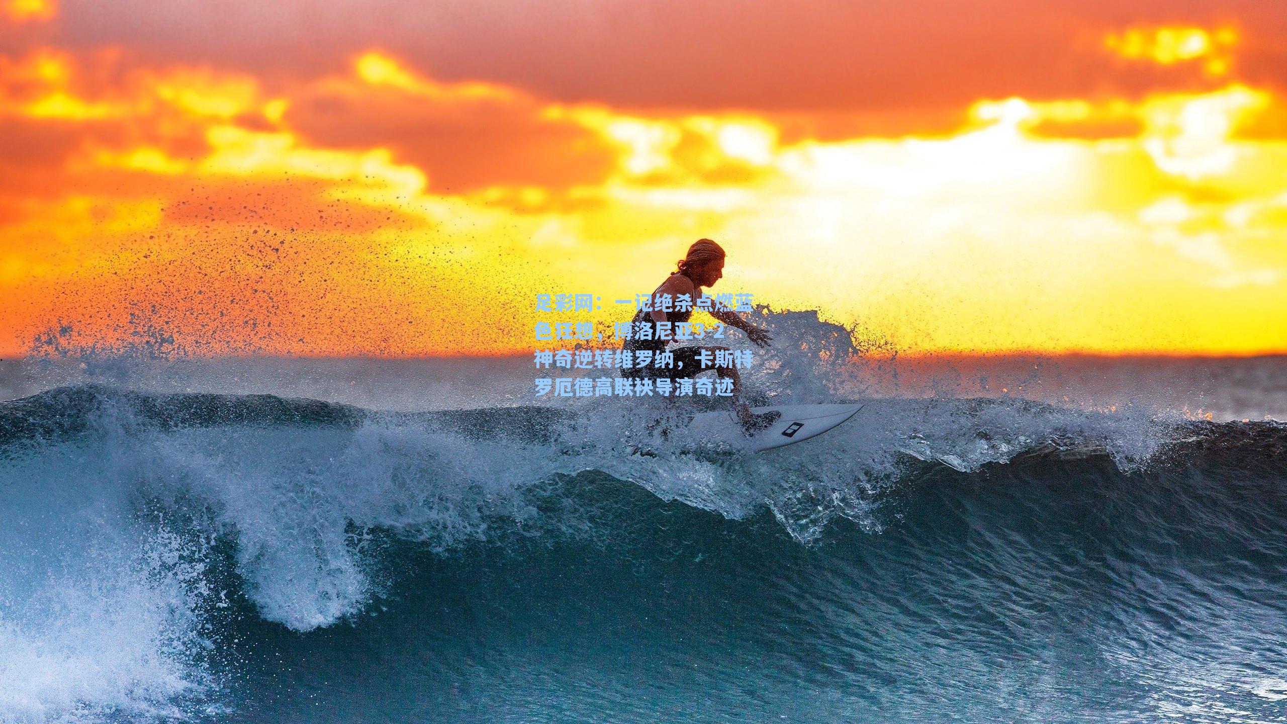 一记绝杀点燃蓝色狂想，博洛尼亚3-2神奇逆转维罗纳，卡斯特罗厄德高联袂导演奇迹